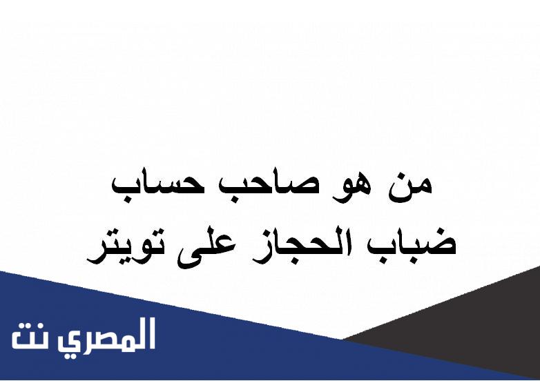 من هو صاحب حساب ضباب الحجاز على تويتر