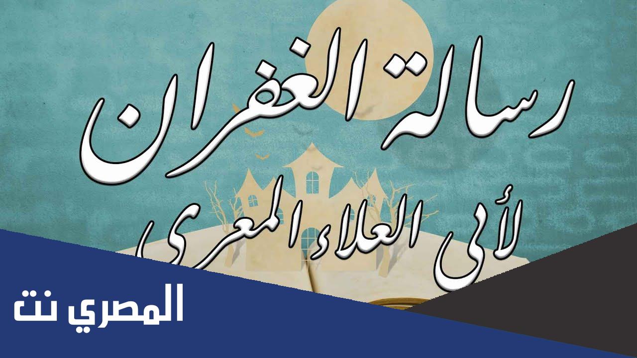 من هو صاحب رسالة الغفران