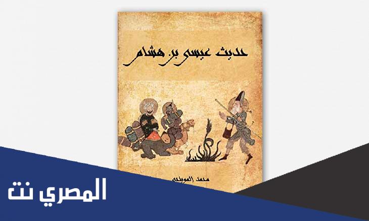 من هو صاحب كتاب حديث عيسى بن هشام
