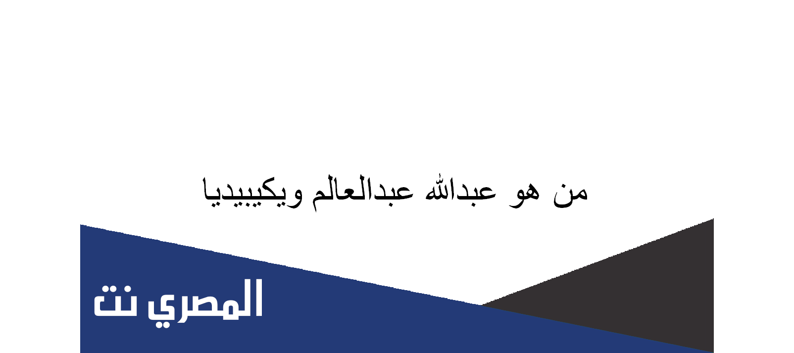 من هو عبدالله عبدالعالم ويكيبيديا