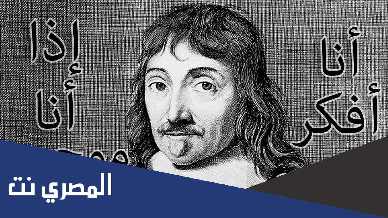 من هو قائل انا افكر اذا انا موجود