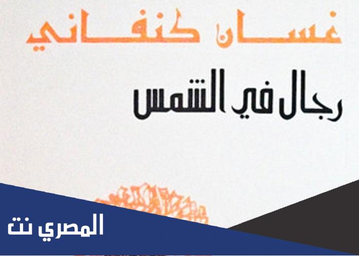 من هو مؤلف رواية رجال في الشمس