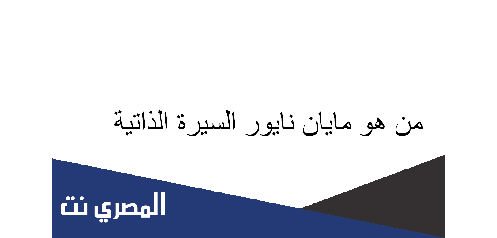 من هو مايان نايور السيرة الذاتية