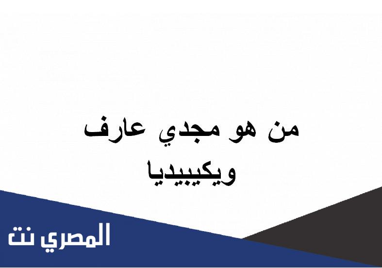 من هو مجدي عارف ويكيبيديا
