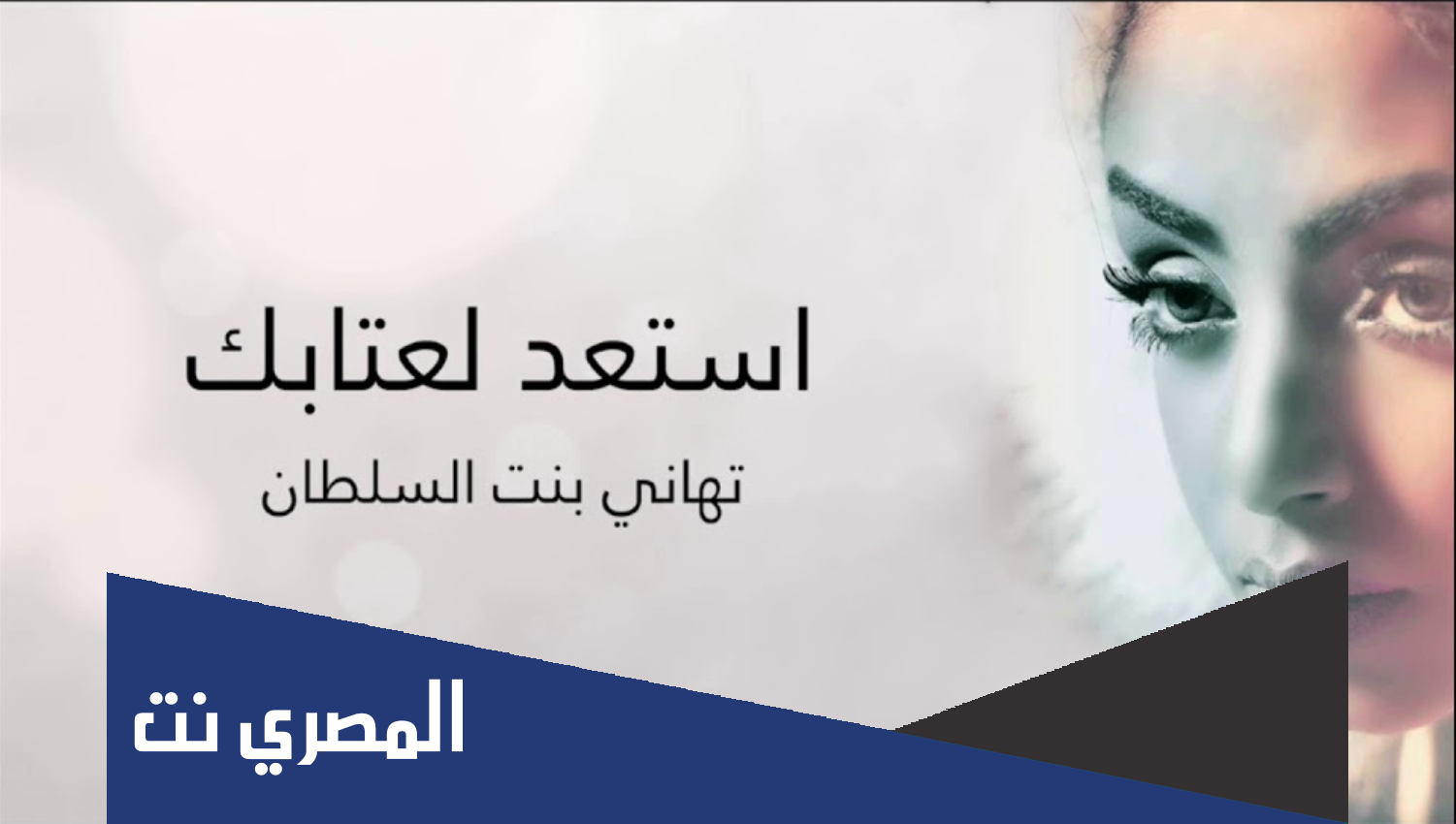 من هو مشهور الزهراني زوج تهاني السلطان