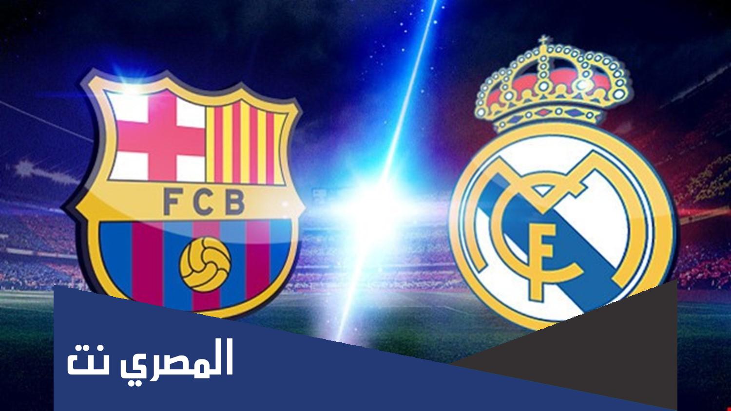 من هو معلق مباراة ريال مدريد وبرشلونة اليوم