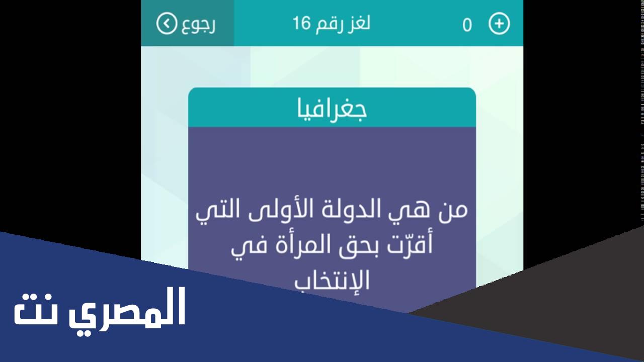 من هي الدولة الاولى التي اقرت بحق المراة في الانتخاب