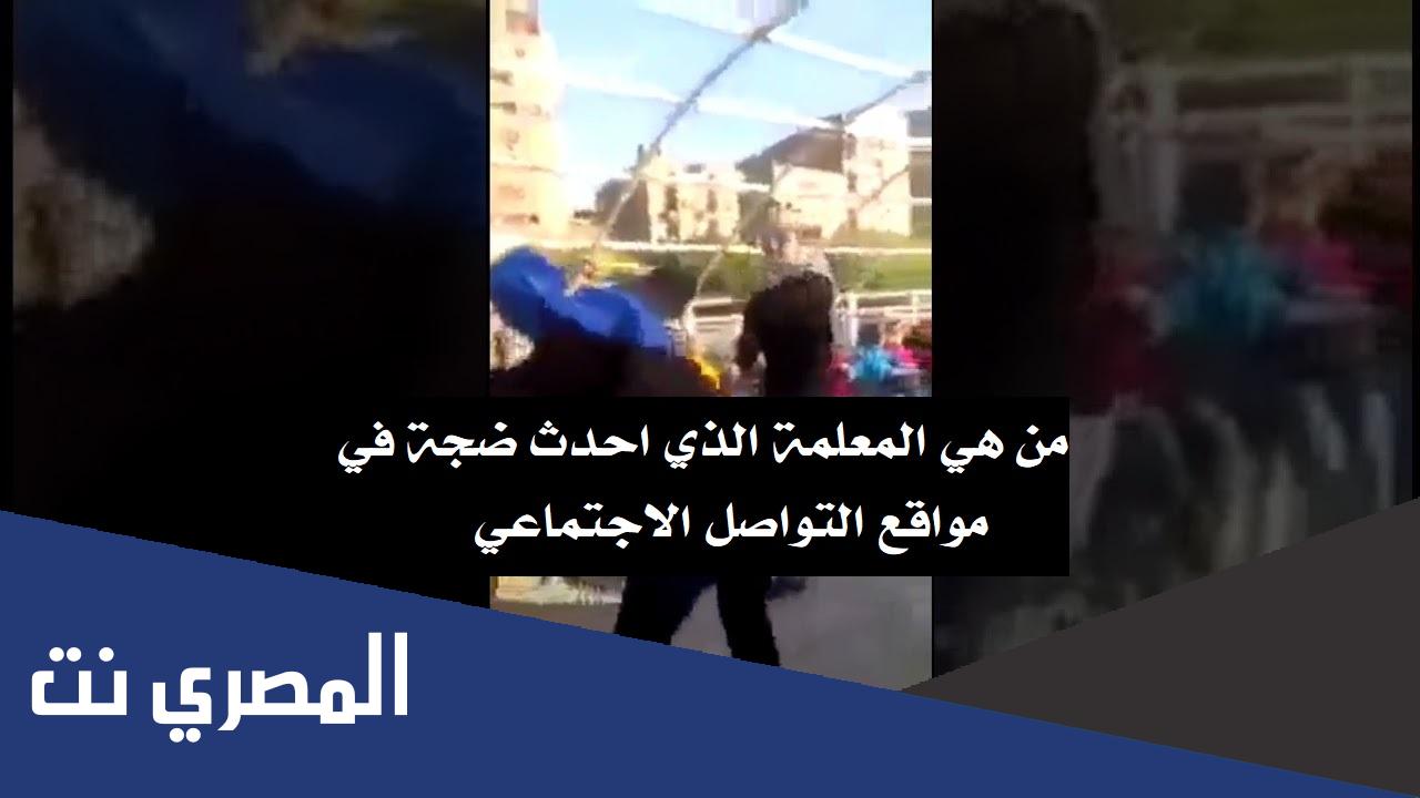 من هي المعلمة الذي احدث ضجة في مواقع التواصل الاجتماعي