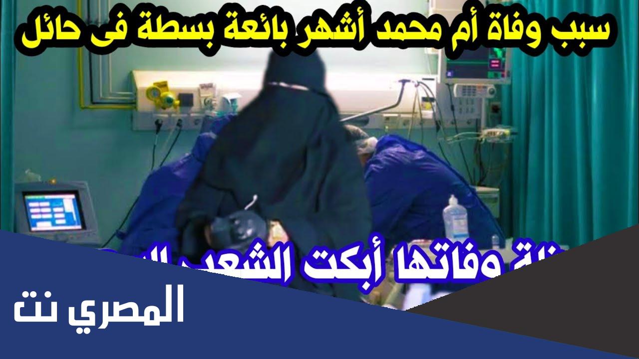 من هي ام محمد حايل سبب وفاة أم محمد بائعة حائل