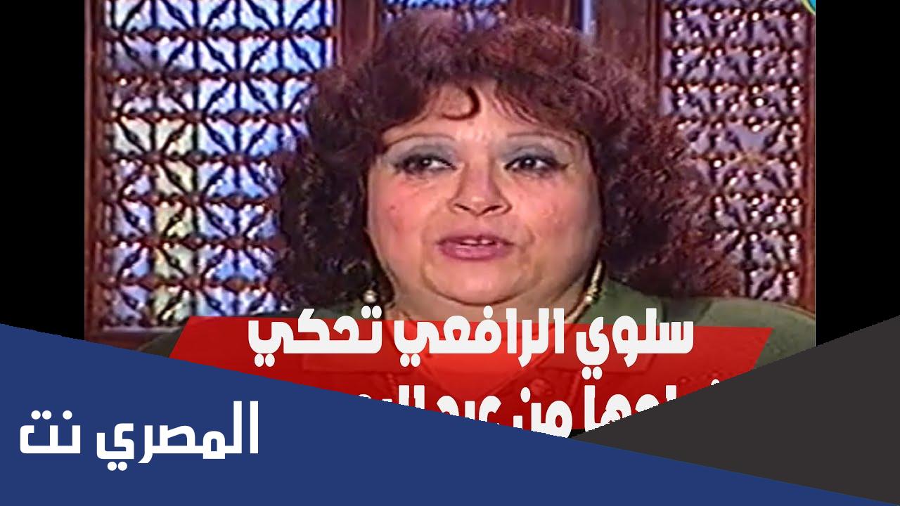 من هي سلوى الرافعي ويكيبيديا
