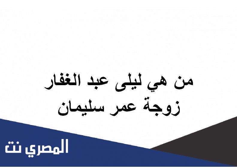 من هي ليلى عبد الغفار زوجة عمر سليمان