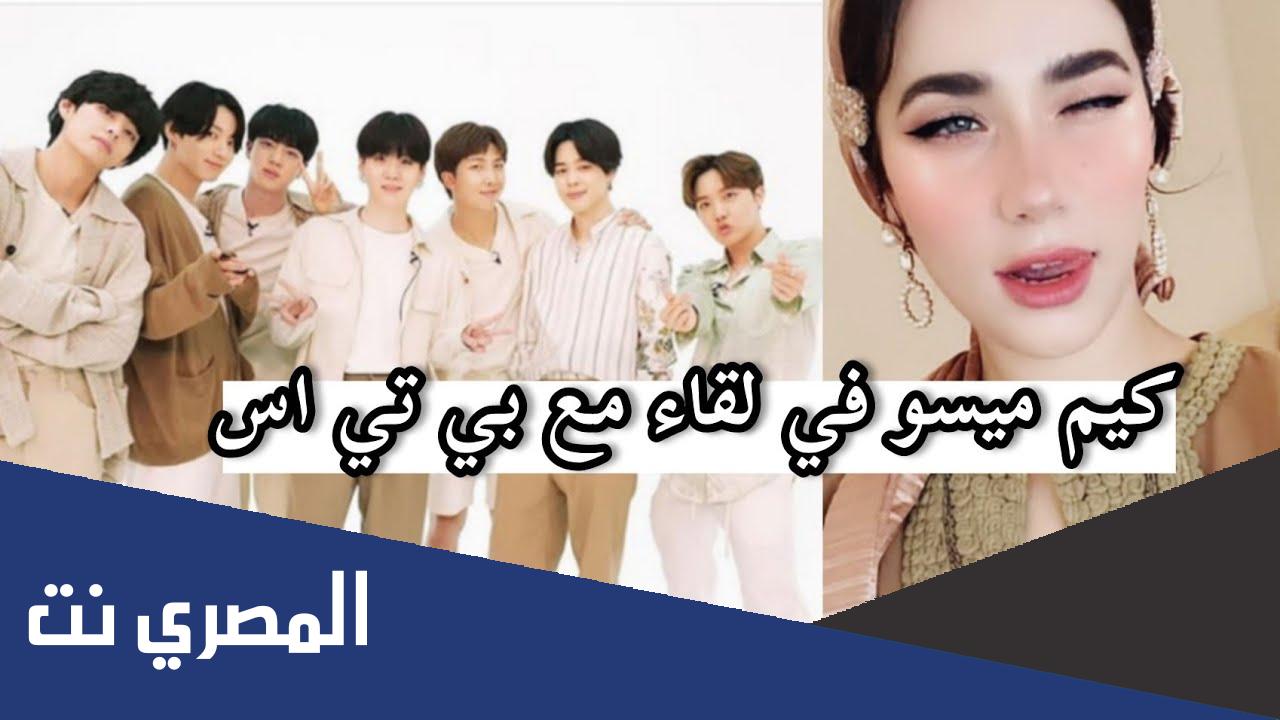 من هي کیم میسو ويكيبيديا