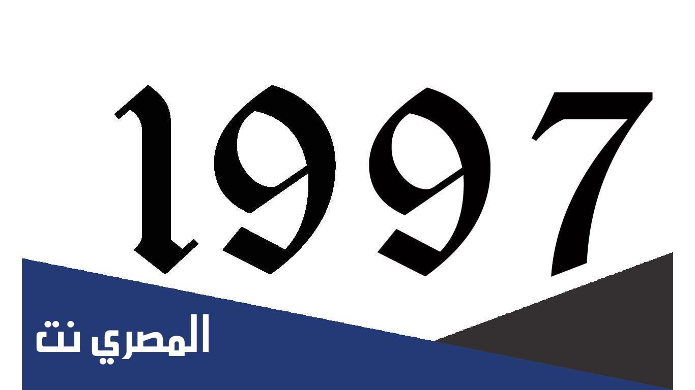 مواليد 1997 كم عمرهم