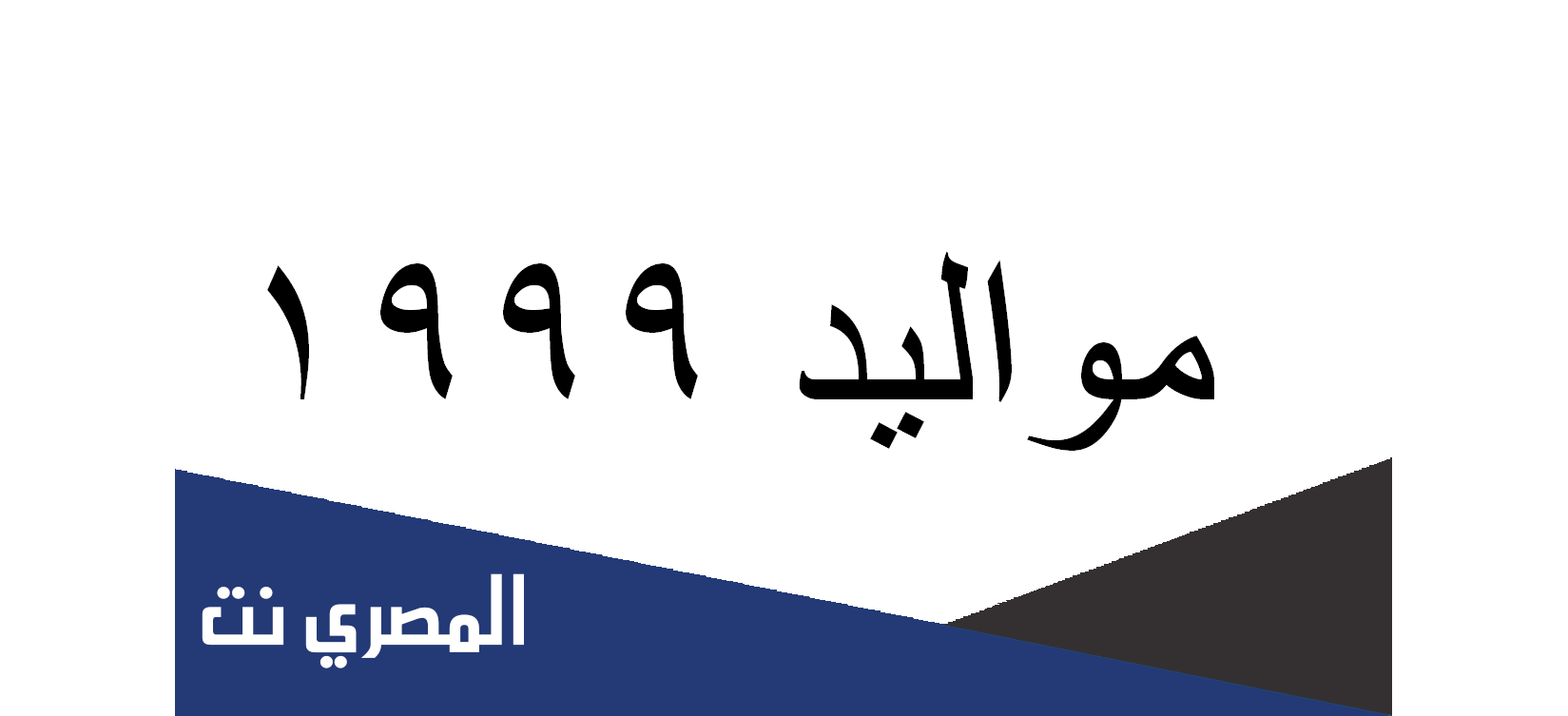 مواليد 1999 كم عمره