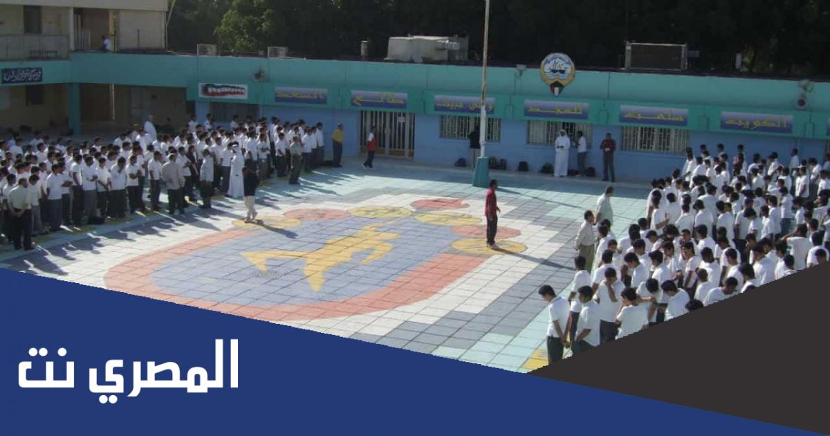 موعد إجازة نصف السنة للمرحلة المتوسطة في الكويت