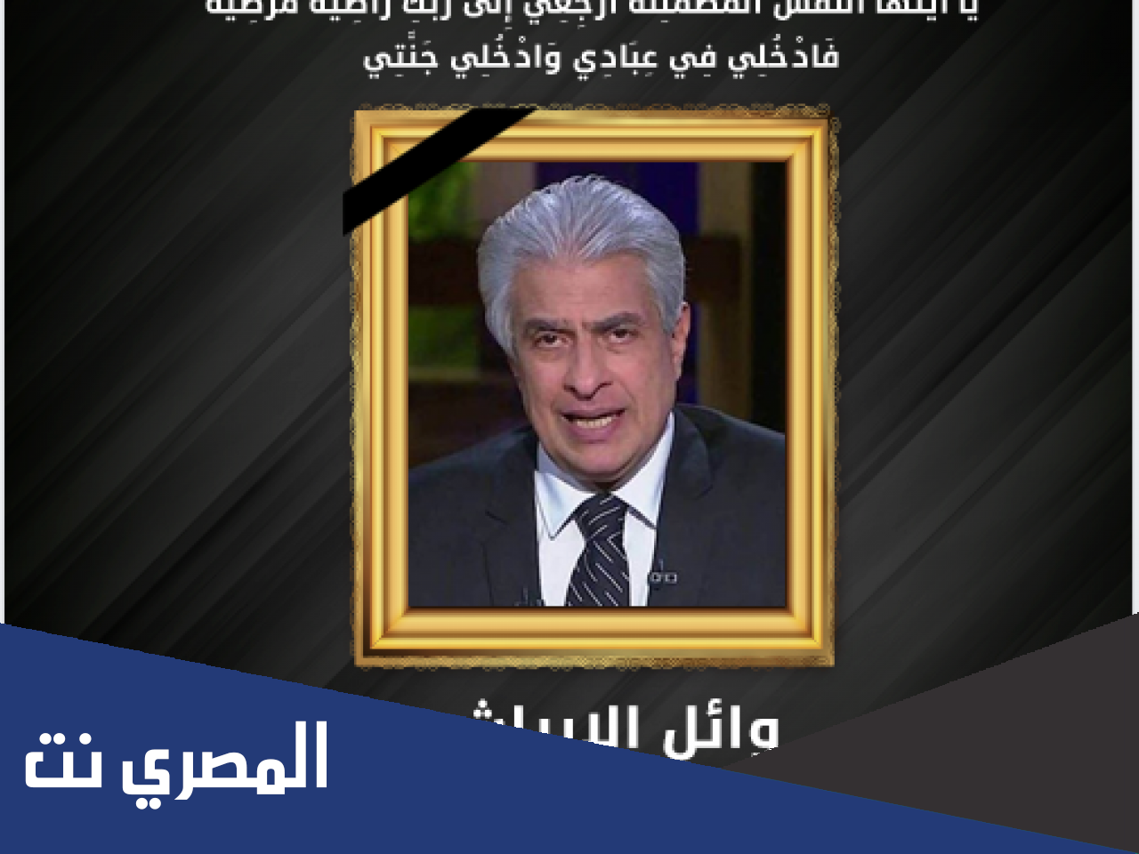 موعد جنازه وائل الابراشي ومكان الدفن