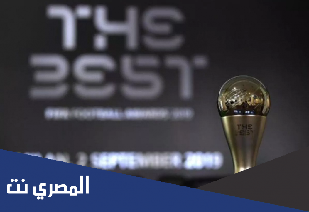 موعد حفل جوائز الفيفا ذا بيست 2021 والقنوات الناقلة