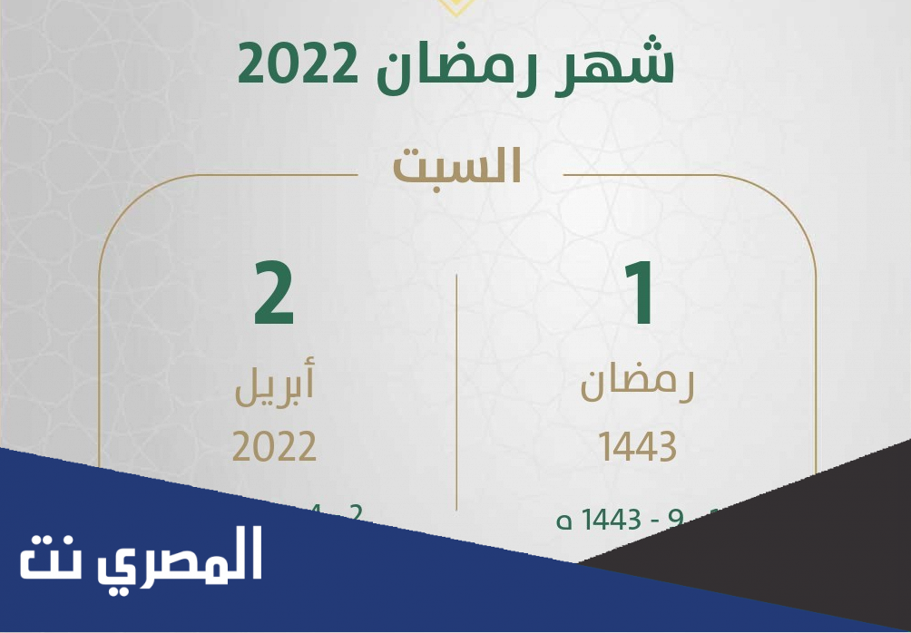 موعد شهر رمضان 2022 في مصر