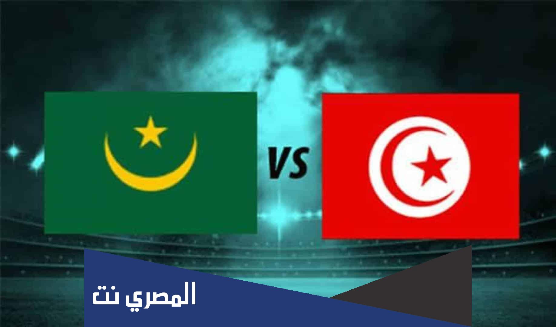 موعد مباراة موريتانيا وتونس اليوم في بطولة أمم أفريقيا 2022