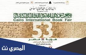 موعد ورابط حجز تذاكر معرض القاهرة الدولي للكتاب 2022