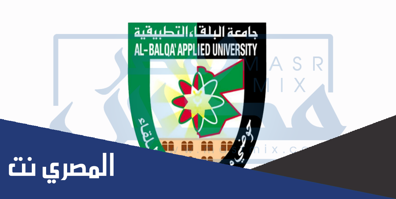 مُفعل رابط نتائج الشامل 2022 الدورة الشتوية جامعة البلقاء التطبيقية، 