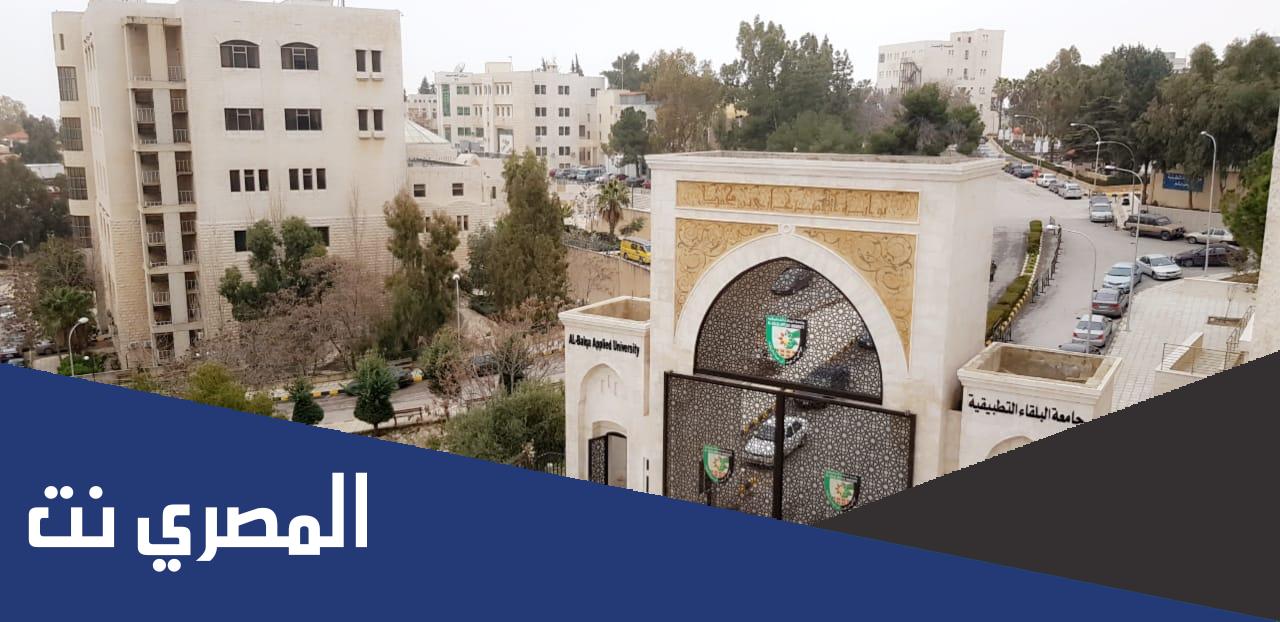 نتائج الشامل الدورة الشتوية 2022 في الأردن عبر جامعة البلقاء