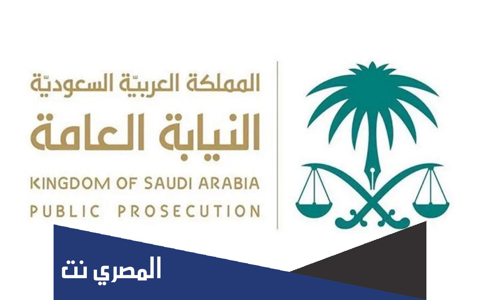 نموذج شكوى للنيابة العامة السعودية ١٤٤٣