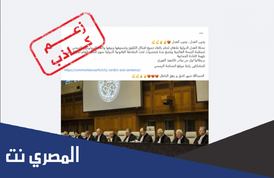 هل ألغت محكمة العدل الدولية لقاح كورونا ؟
