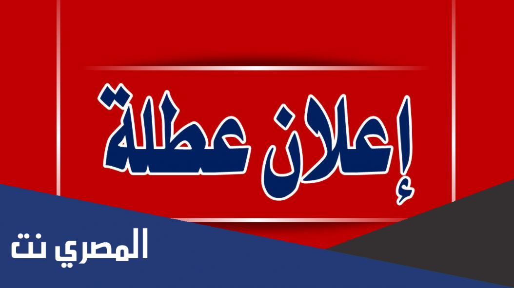 هل الخميس ٦ يناير اجازة