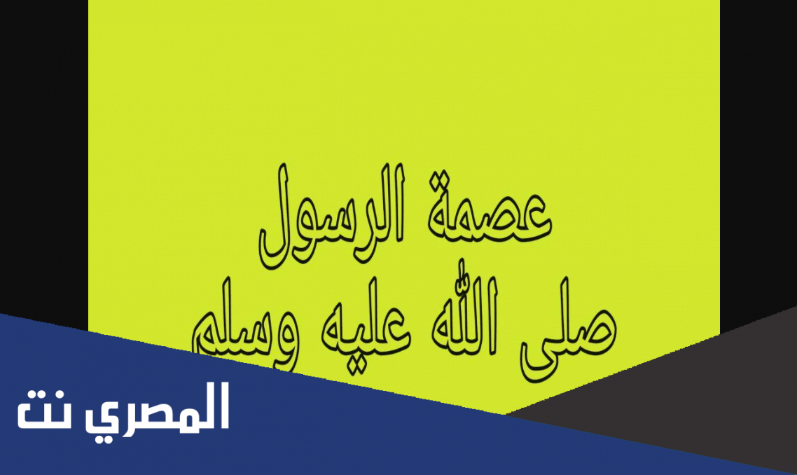 هل الرسول معصوم من الخطأ