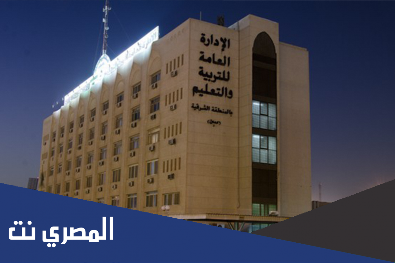 هل تم تعليق الدراسة في المنطقة الشرقية
