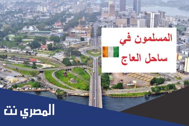 هل ساحل العاج دولة مسلمة