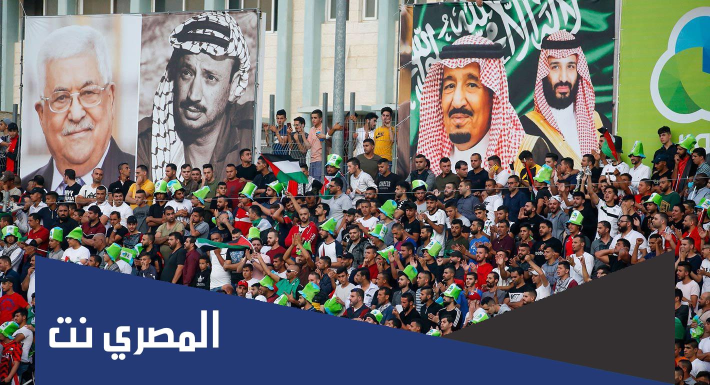 هل ستقطع السعودية العلاقات مع فلسطين