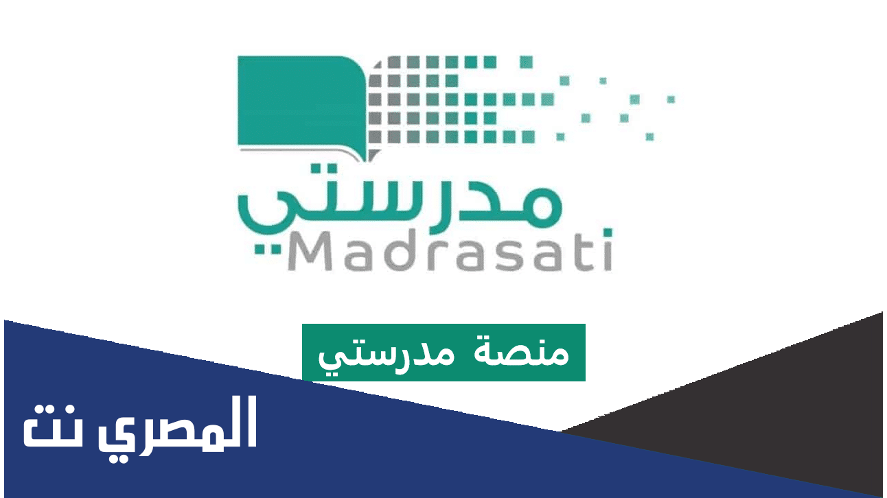 هل سيتم ايقاف منصة مدرستي بعد العودة الحضوري في السعودية