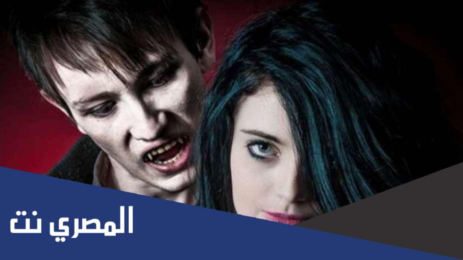 مصاصي الدماء حقيقة ام خيال