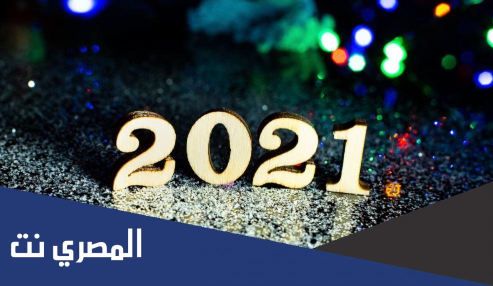 هل يجوز التهنئة بالعام الميلادي الجديد