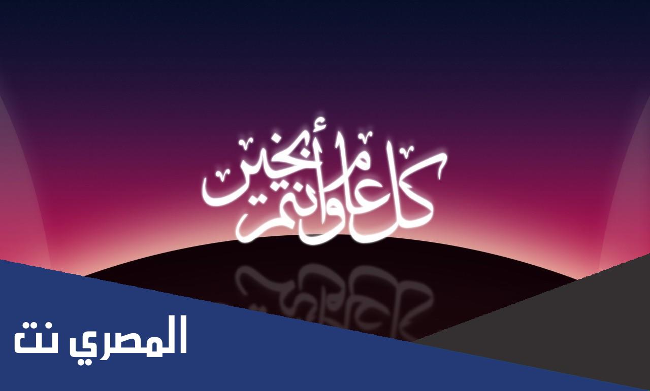 هل يجوز قول كل عام وانتم بخير في راس السنه