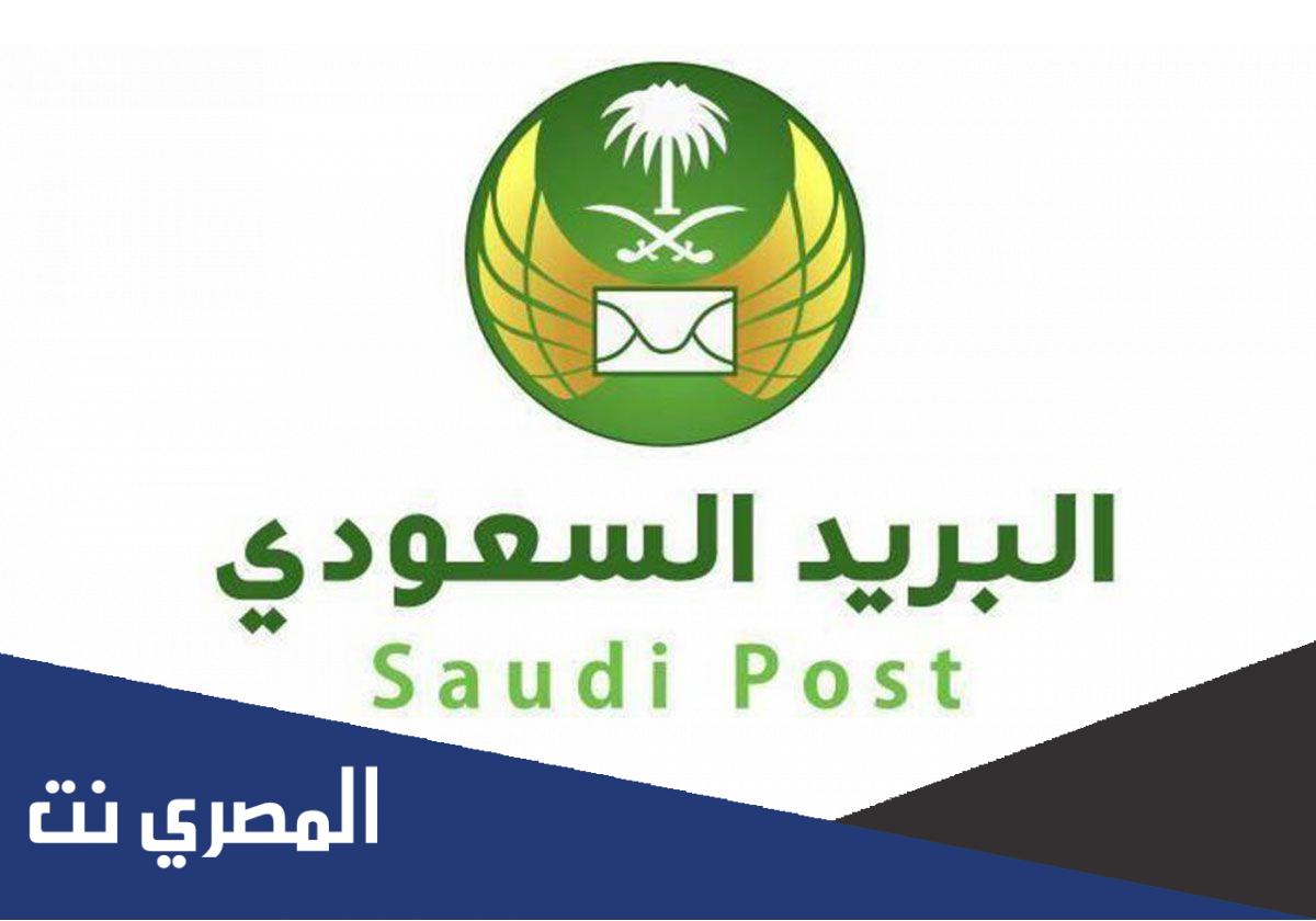 هل يعمل البريد السعودي يوم السبت؟