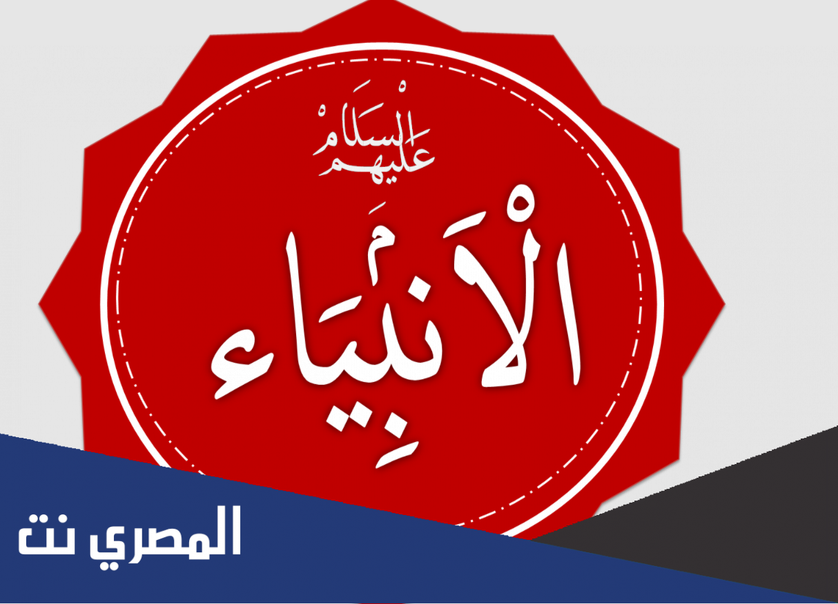 هم الأنبياء الذين ولدوا في مصر