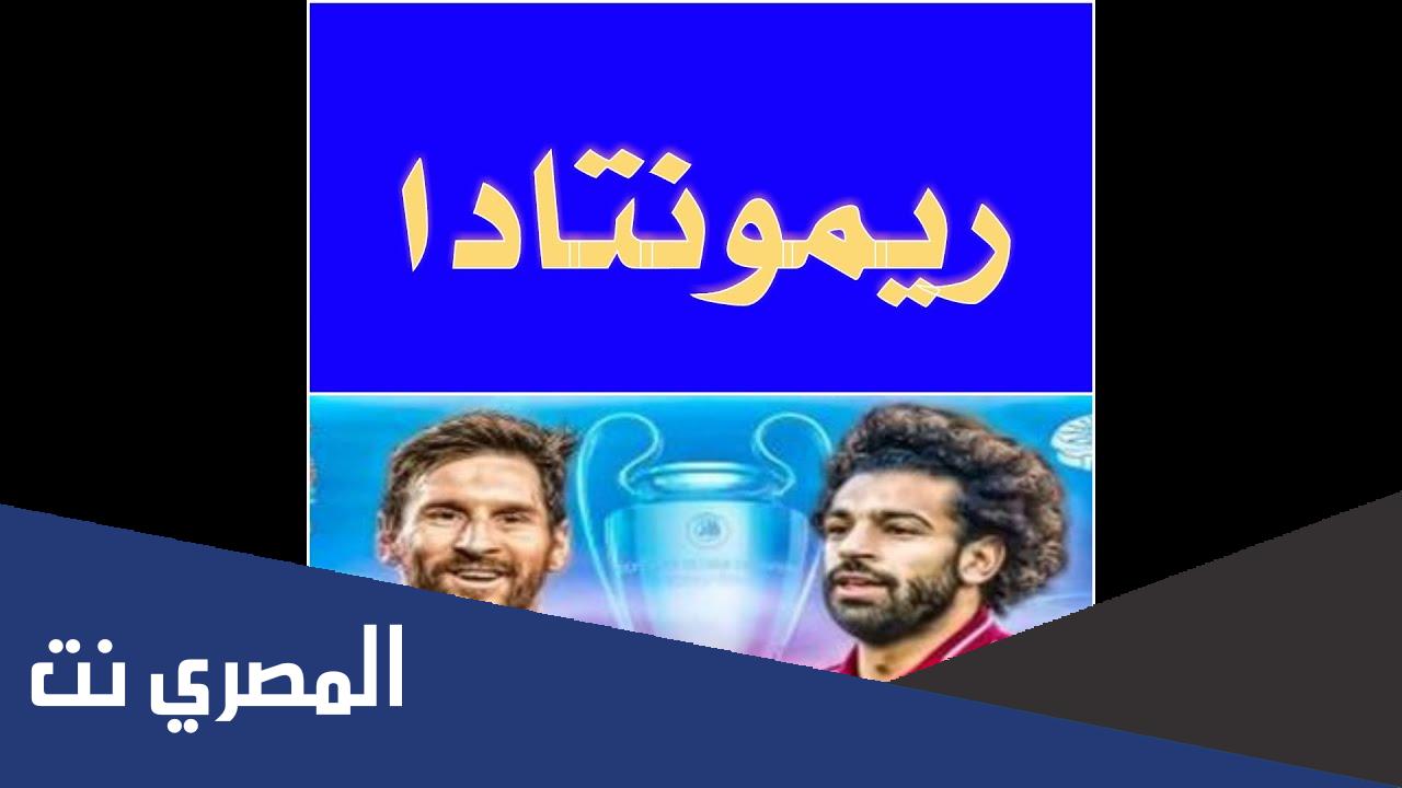 وش معنى ريمونتادا