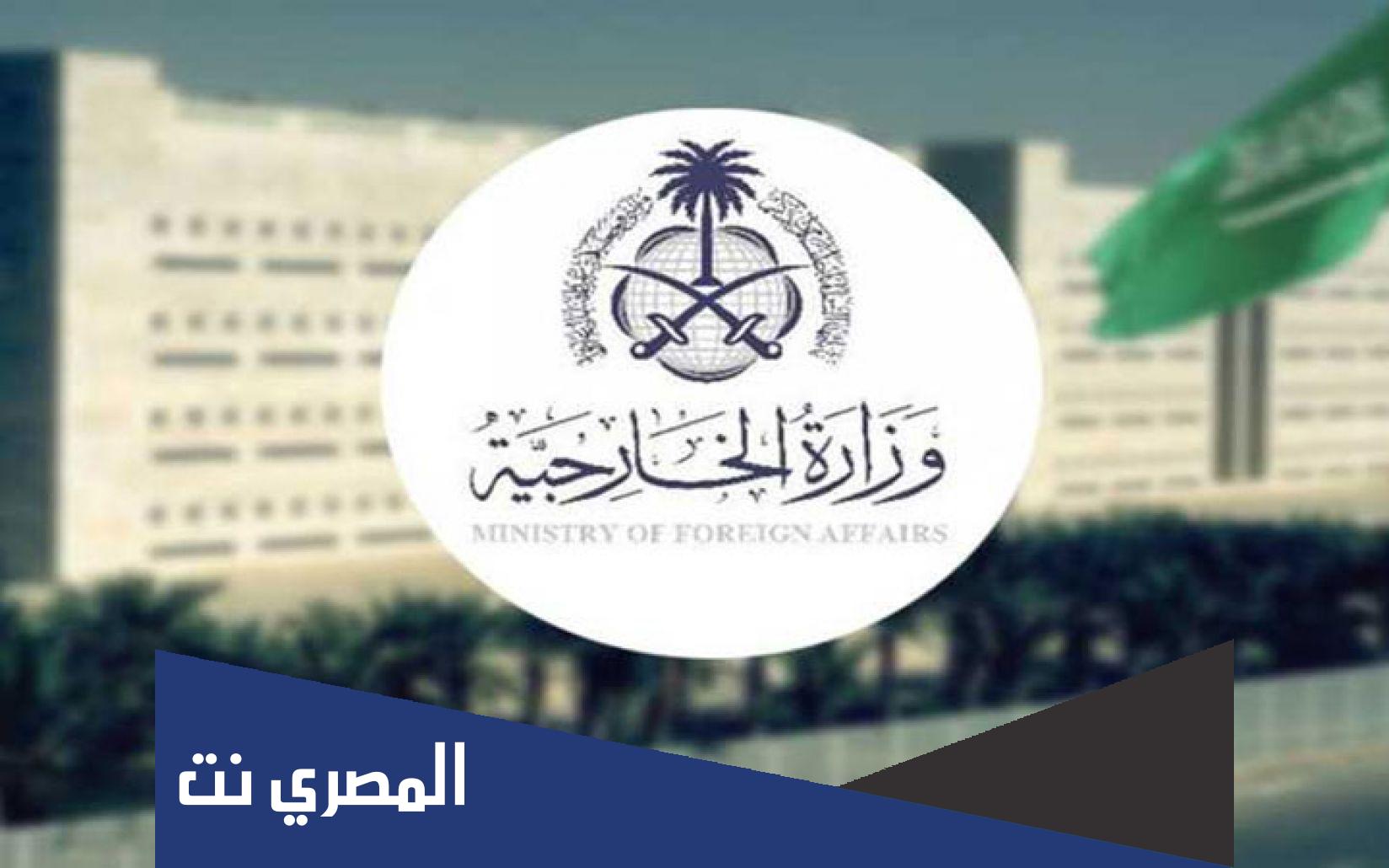 وقات عمل وزارة الخارجية السعودية في رمضان 2022