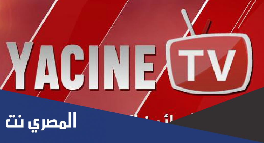 تحميل تطبيق ياسين تيفي اخر اصدار