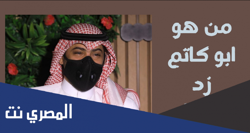 ما اسم أبو كاتم الحقيقي