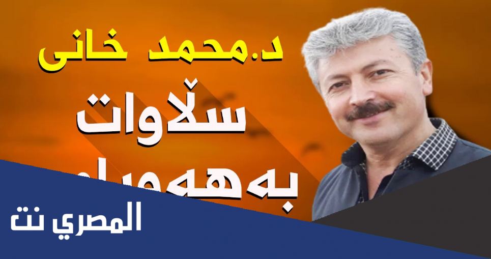 الدكتور محمد خاني من هو