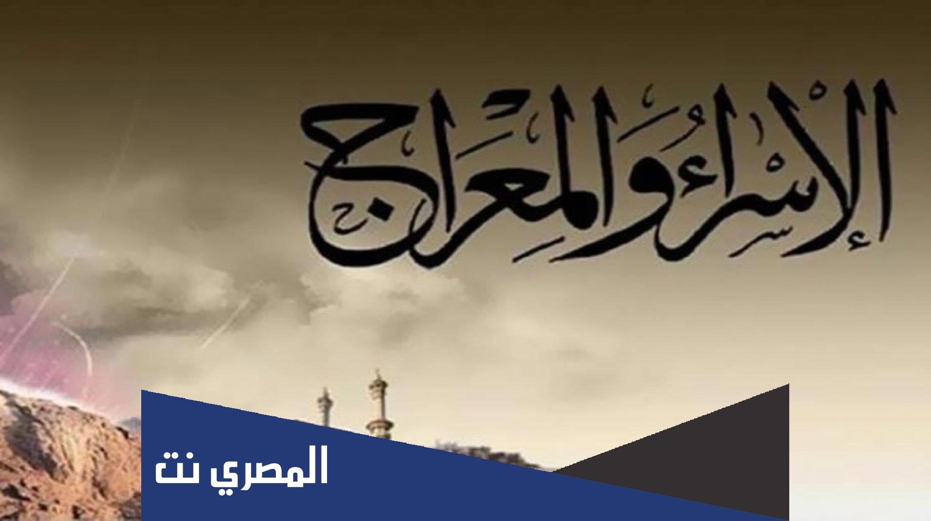 متى موعد ليلة الإسراء والمعراج