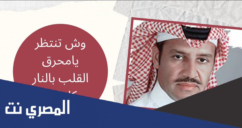 وش تنتظر يامحرق القلب بالنار كلمات