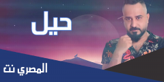 كلمات اغنية وحش النيل احمد الشبكشي