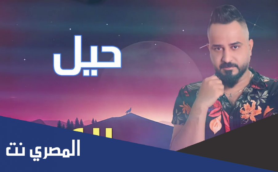 كلمات اغنية وحش النيل احمد الشبكشي