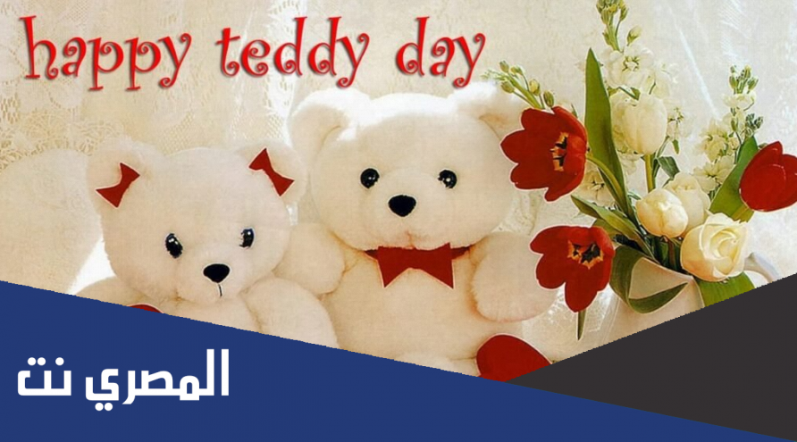 متى يصادف يوم تيدي العالمي 2022 teddy day