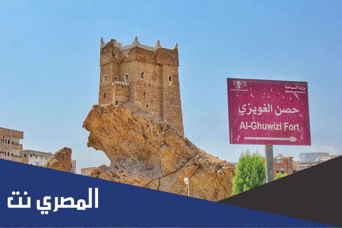 اين يقع حصن الغويزي